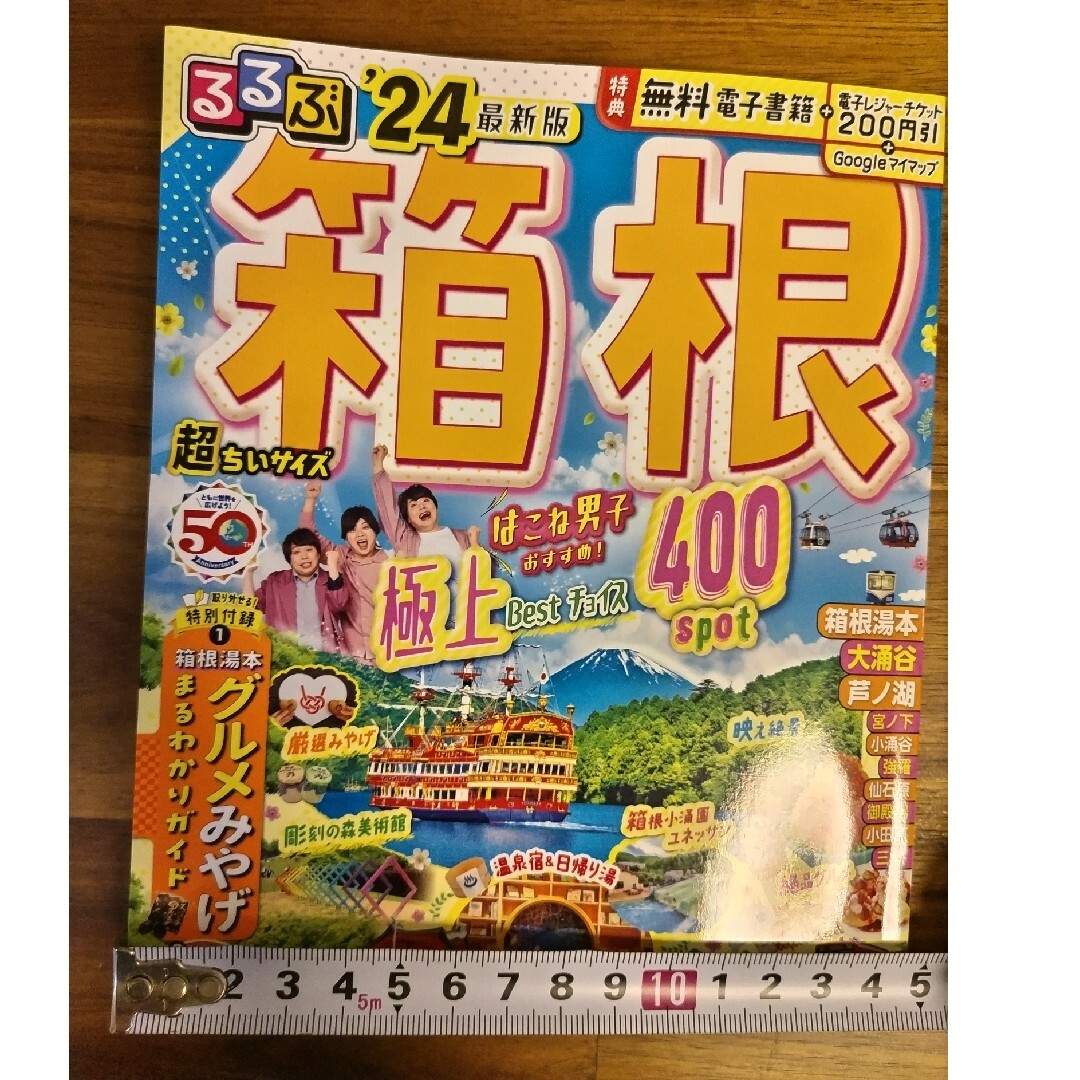 【39smile39様専用】るるぶ箱根超ちいサイズ ’２４ エンタメ/ホビーの本(地図/旅行ガイド)の商品写真