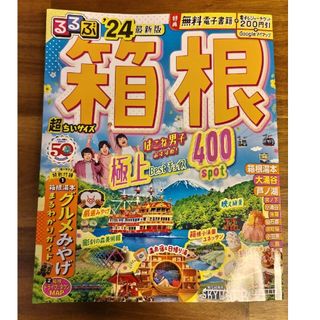 【39smile39様専用】るるぶ箱根超ちいサイズ ’２４(地図/旅行ガイド)