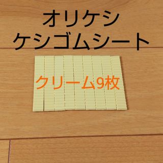 バンダイ(BANDAI)のバンダイ オリケシ ケシゴムシート クリーム色 9枚(その他)