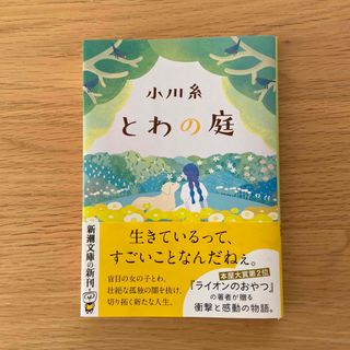 【新品】とわの庭(文学/小説)