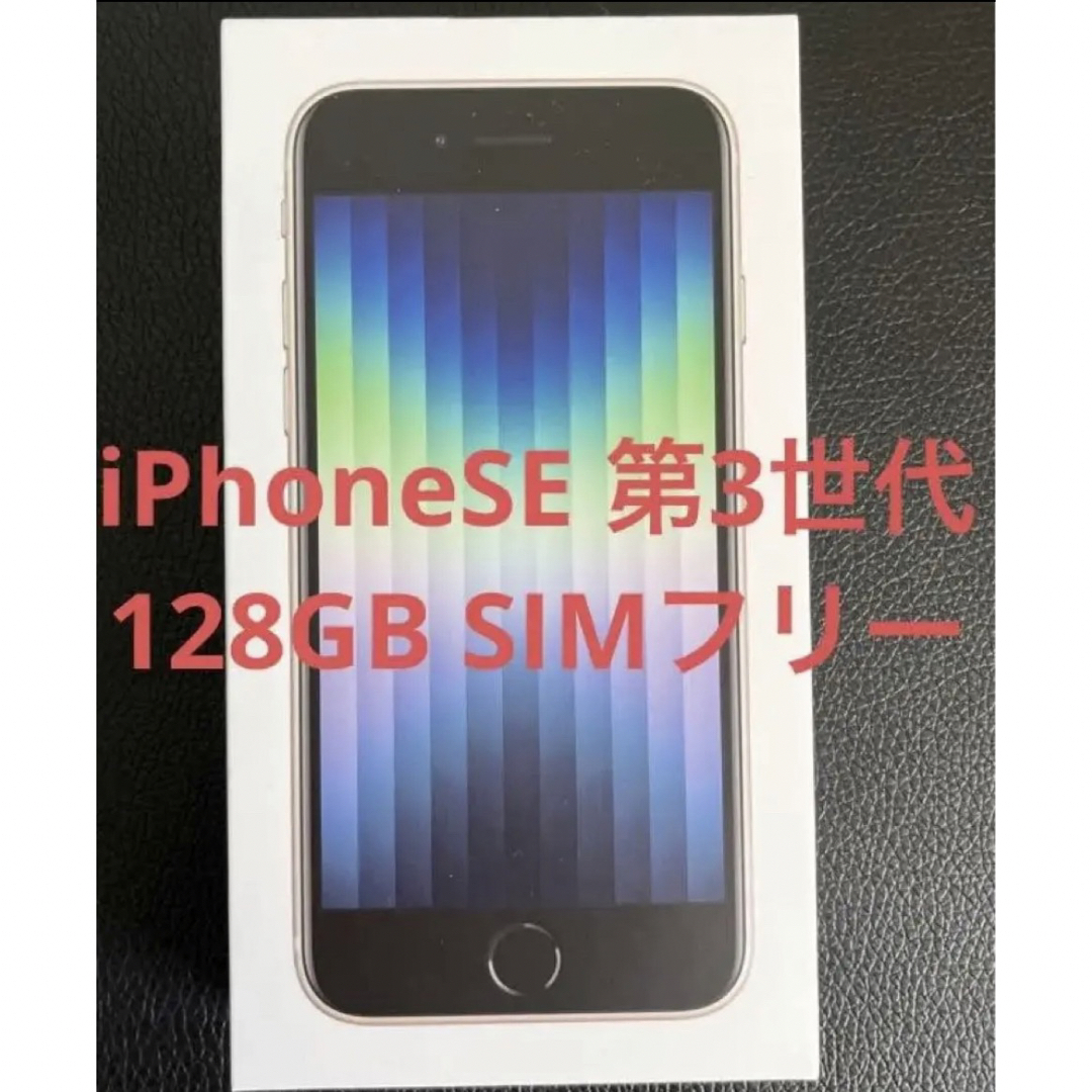 【ほぼ新品】iPhoneSE 第3世代128GB