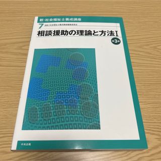 相談援助の理論と方法 (語学/参考書)