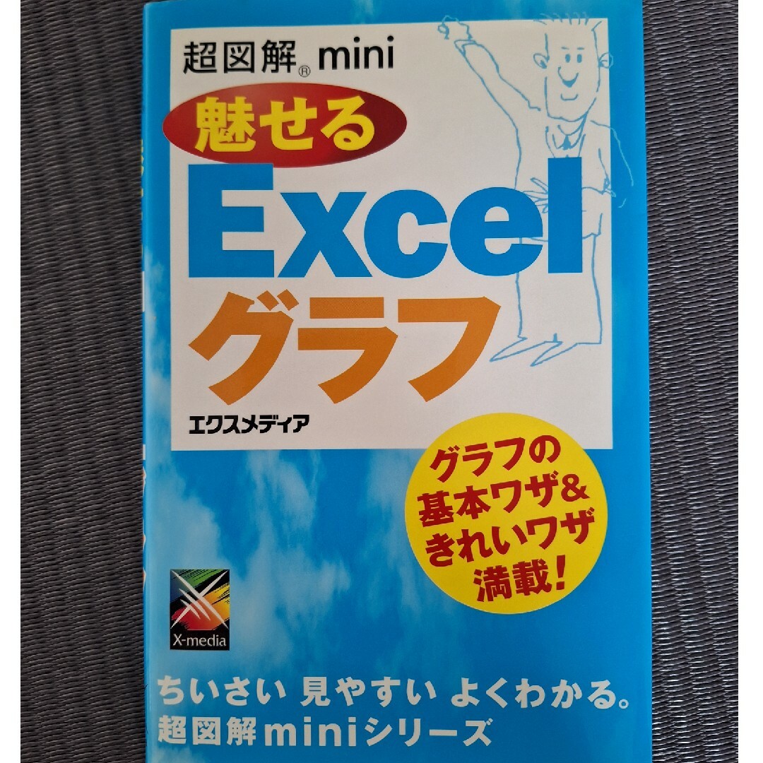 超図解ｍｉｎｉ魅せるＥｘｃｅｌグラフ エンタメ/ホビーの本(コンピュータ/IT)の商品写真