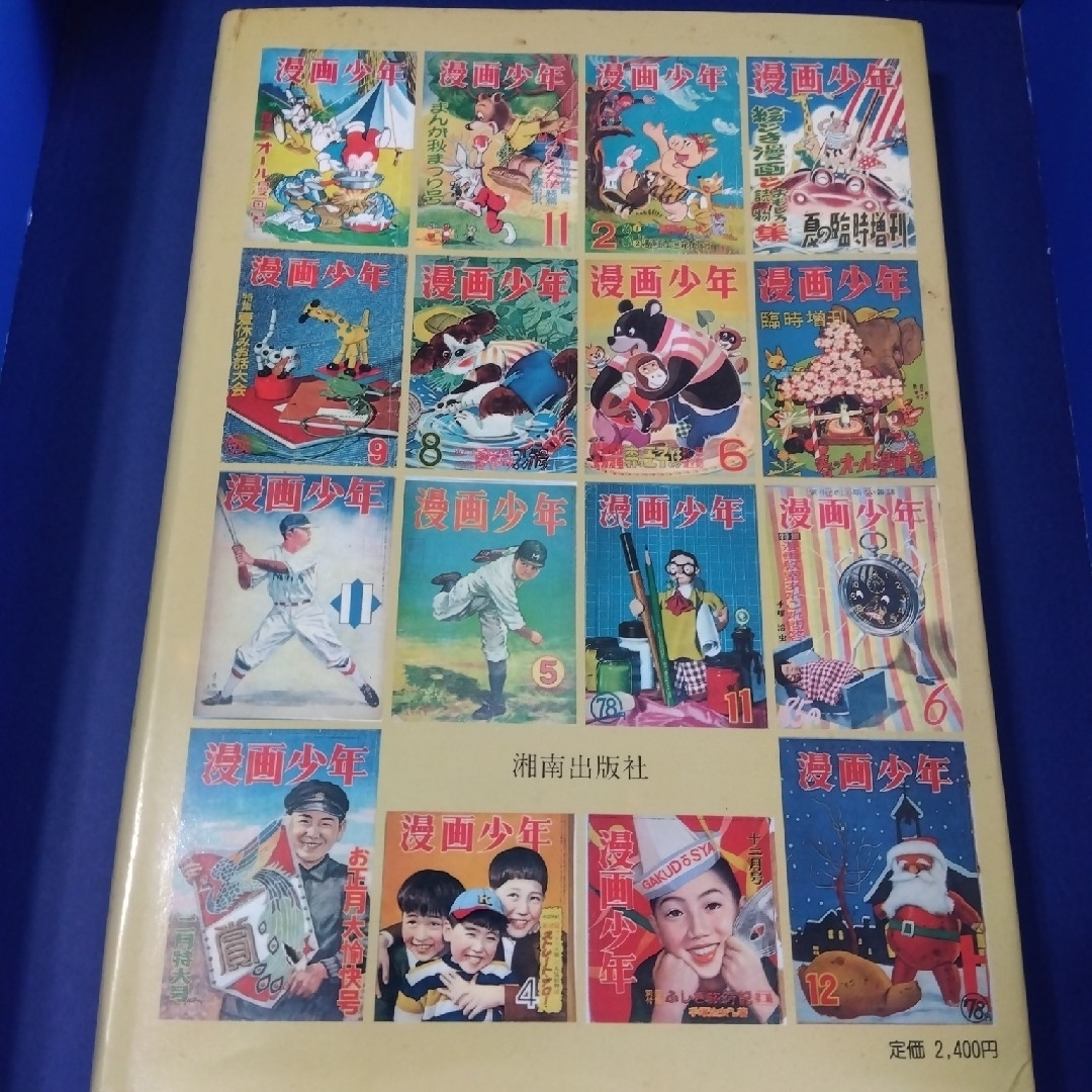 『漫画少年』史 代表作品復刻 寺田ヒロオ編著 1981年 『漫画少年』史 代表作品復刻 寺田ヒロオ編著 1981年