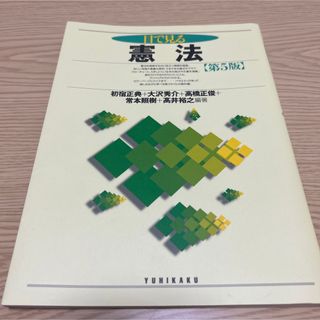 目で見る憲法　第5版(語学/参考書)