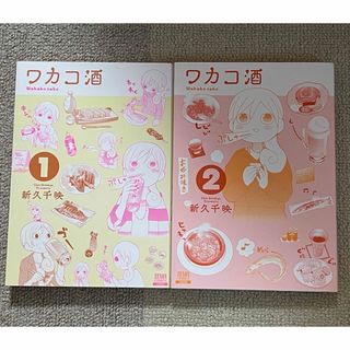 ワカコ酒 1.2刊(女性漫画)