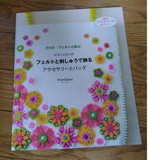 シュフノトモシャ(主婦の友社)のピエニシエニのフェルトと刺しゅうで飾るアクセサリーとバッグ 復刻版『フェルトと遊(趣味/スポーツ/実用)