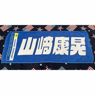 ヨコハマディーエヌエーベイスターズ(横浜DeNAベイスターズ)のベイスターズ 山崎康晃 タオル (応援グッズ)