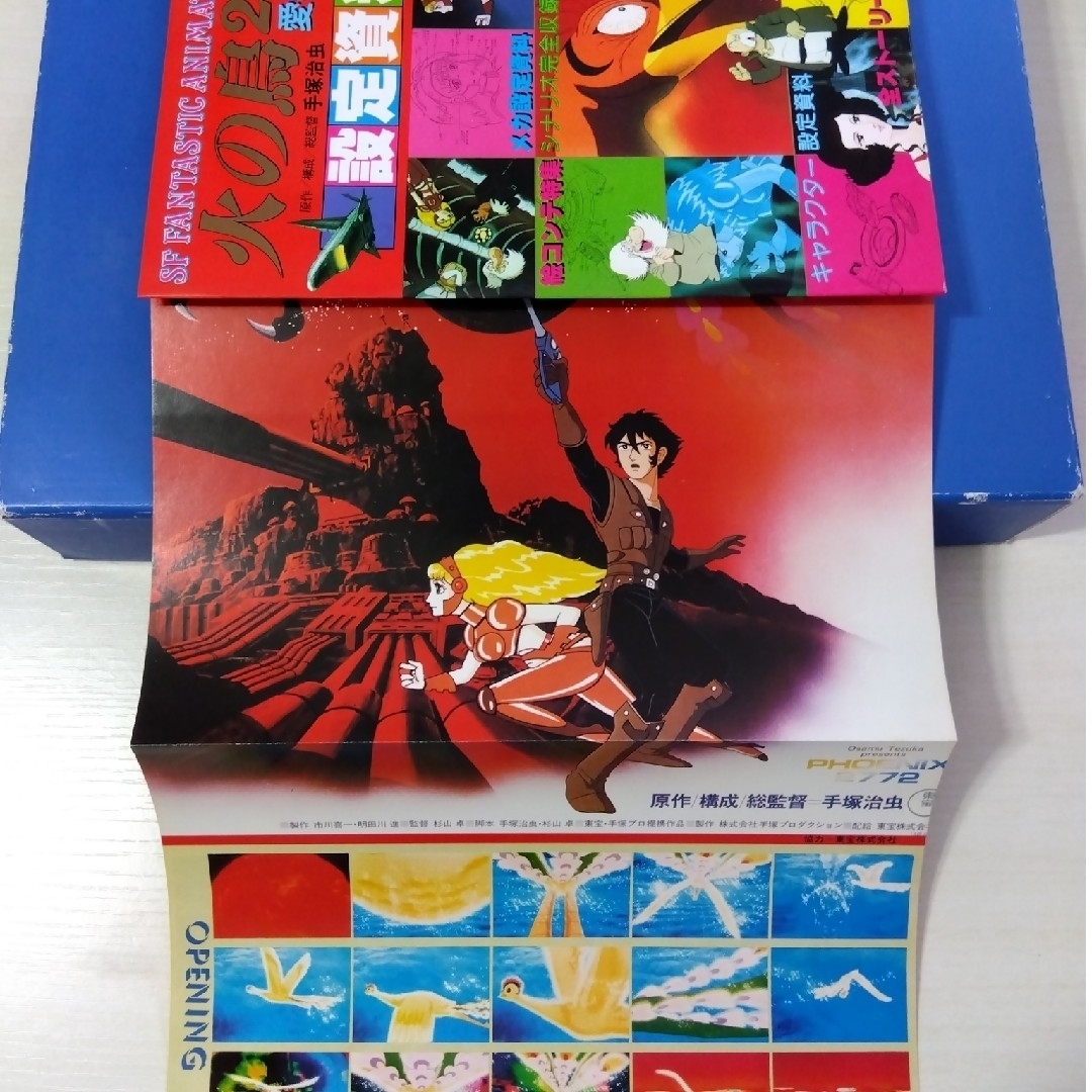 手塚治虫 昭和55年5月27日発行 火の鳥2772 設定資料集の通販 by