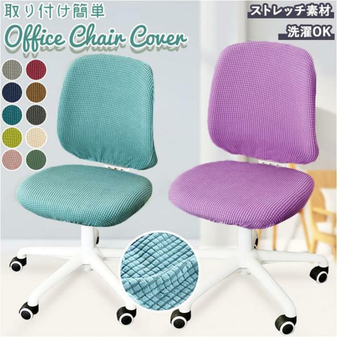 【並行輸入】オフィスチェア カバー pmychair1 インテリア/住まい/日用品のソファ/ソファベッド(ソファカバー)の商品写真