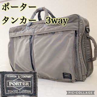 ポーター(PORTER)のジロ様専用　タンカー 3way リュック ビジネス 希少色 シルバー グレー(ビジネスバッグ)