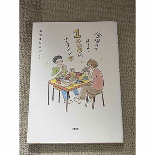 金曜日のほろよい1000円ふたりメシ(少女漫画)