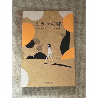 ミカンの味(文学/小説)