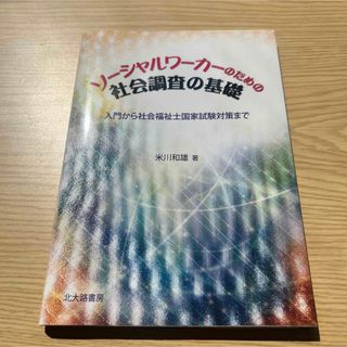 ソーシャルワーカーのための社会調査の基礎 : 入門から社会福祉士国家試験対策まで(語学/参考書)