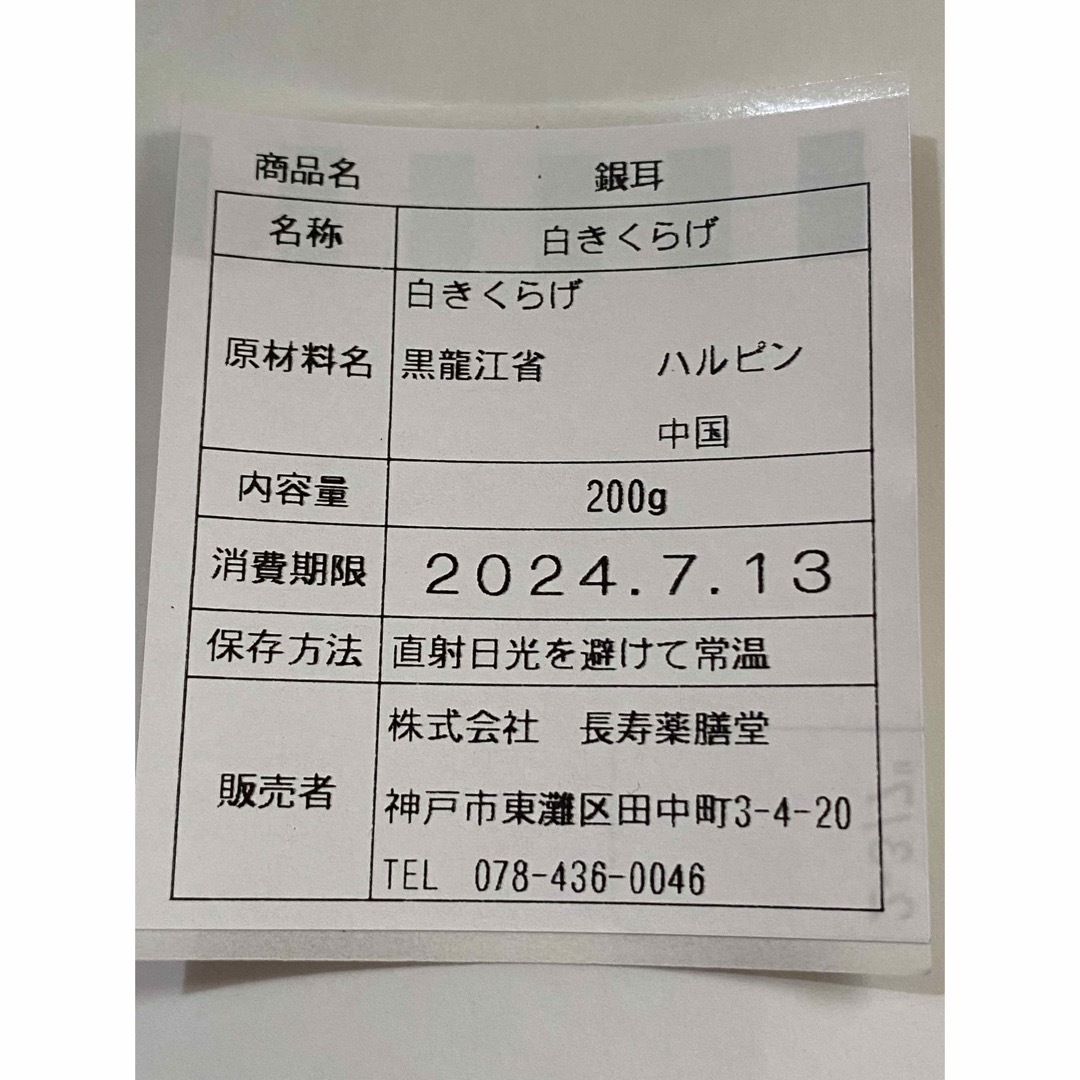 白きくらげ(戻すと3倍以上に膨れます！スープ、サラダ、春巻きの具にも) 食品/飲料/酒の加工食品(乾物)の商品写真