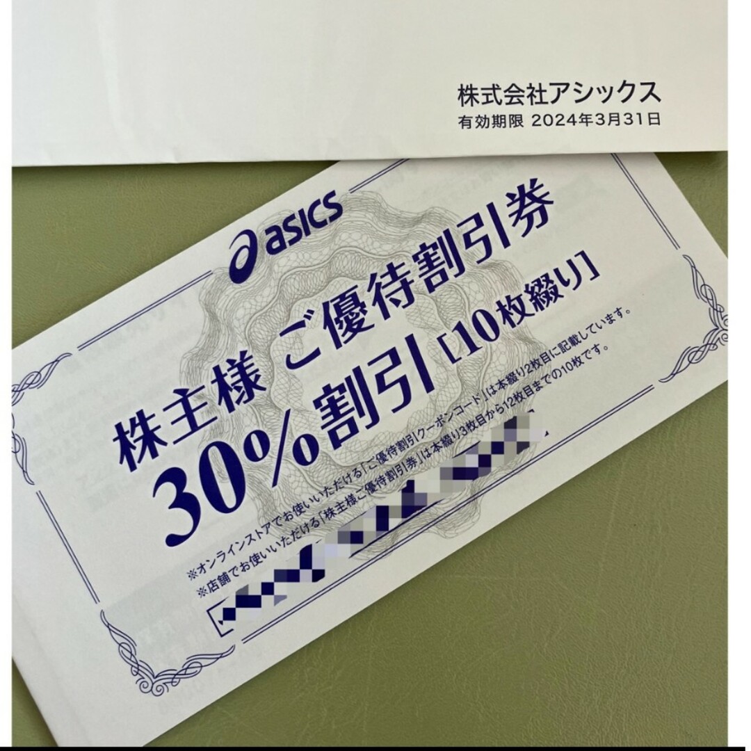 ショッピングアシックス株主優待株主優待割引券  30%割引(限度額3000円)  10枚