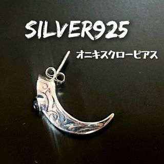 5185 SILVER925 【1個売り】 オニキス クローピアス シルバー92(ピアス(片耳用))