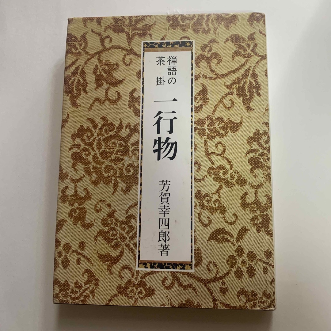 禅語の茶掛　一行物　芳賀幸四郎箸 エンタメ/ホビーの本(趣味/スポーツ/実用)の商品写真