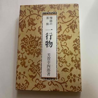 禅語の茶掛　一行物　芳賀幸四郎箸(趣味/スポーツ/実用)