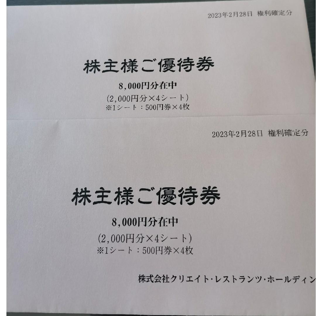満点の クリエイト・レストランツ　株主優待券　16000円 フード/ドリンク券