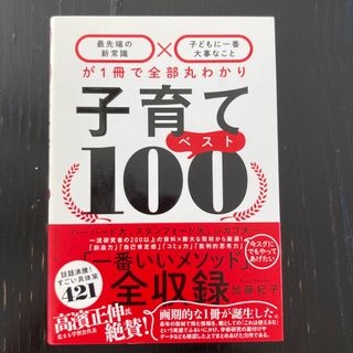 子育てベスト１００ 「最先端の新常識×子どもに一番大事なこと」が１冊で(結婚/出産/子育て)