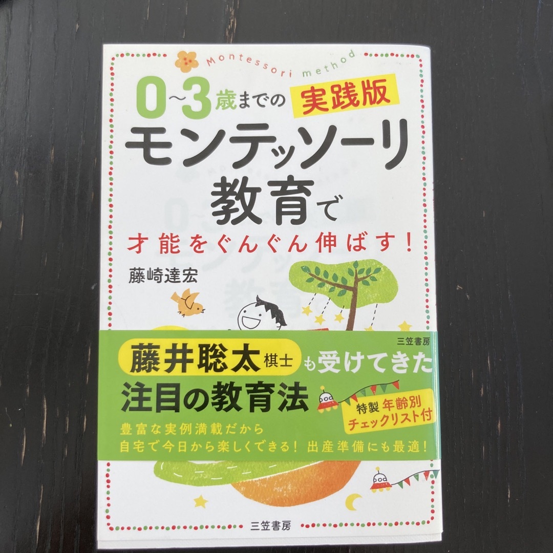 ０～３歳までの実践版モンテッソーリ教育で才能をぐんぐん伸ばす！ 写真とイラストで エンタメ/ホビーの雑誌(結婚/出産/子育て)の商品写真