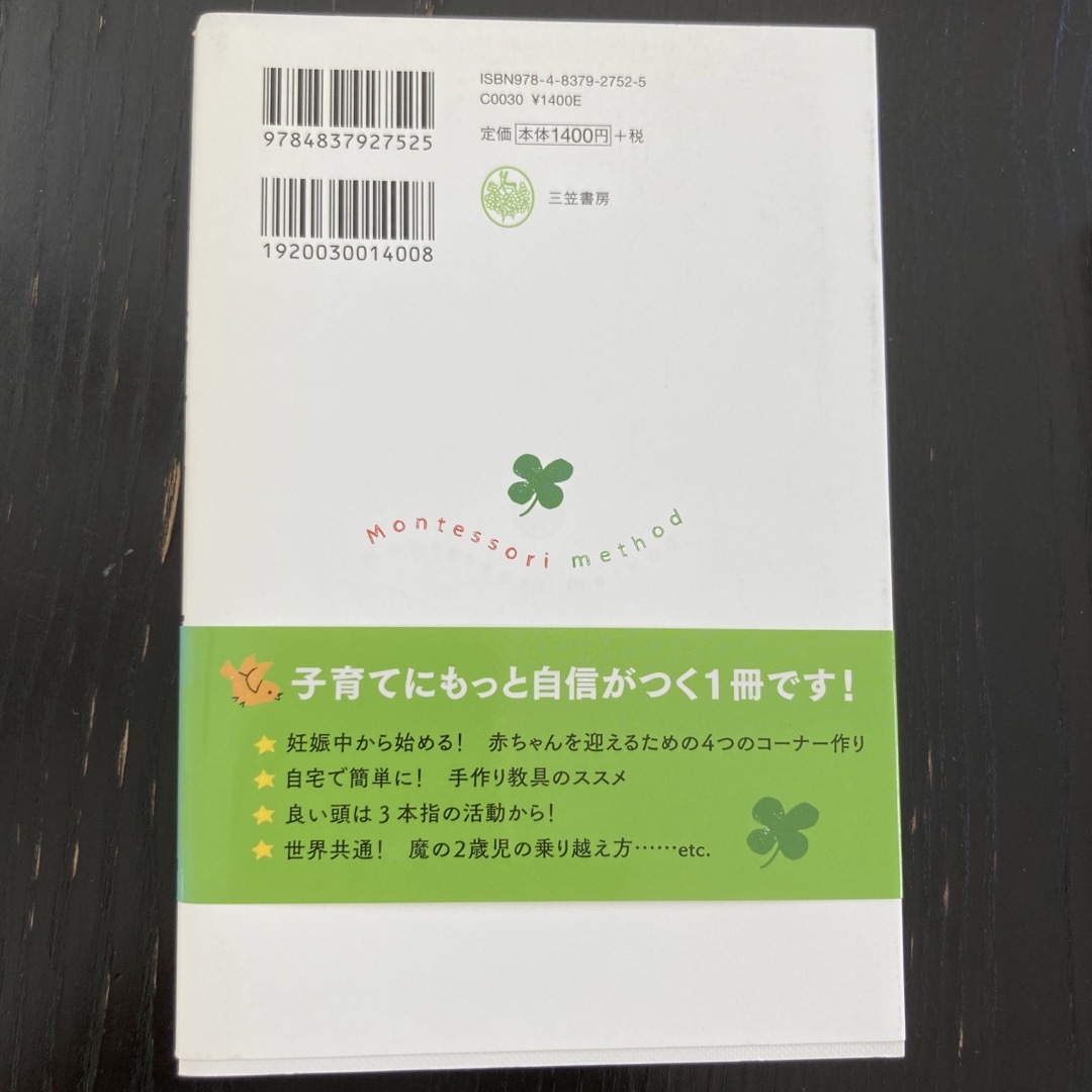 ０～３歳までの実践版モンテッソーリ教育で才能をぐんぐん伸ばす！ 写真とイラストで エンタメ/ホビーの雑誌(結婚/出産/子育て)の商品写真