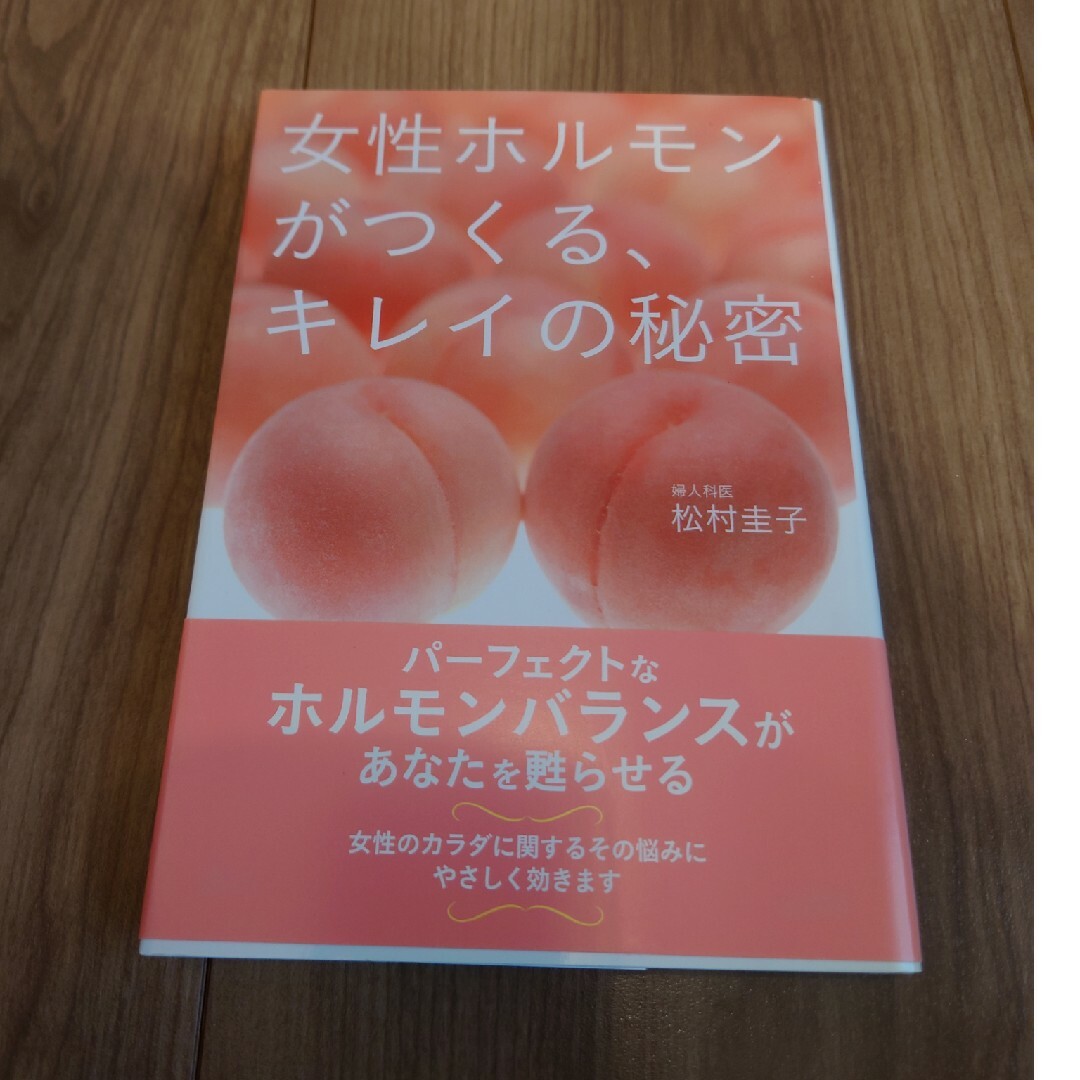 女性ホルモンがつくる、キレイの秘密 エンタメ/ホビーの本(住まい/暮らし/子育て)の商品写真