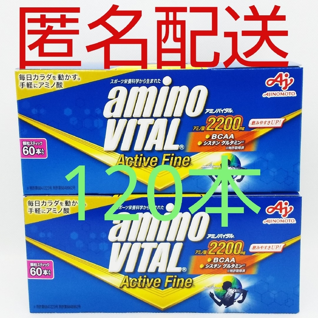 【匿名配送】味の素 アミノバイタル アクティブファイン 120本アミノ酸