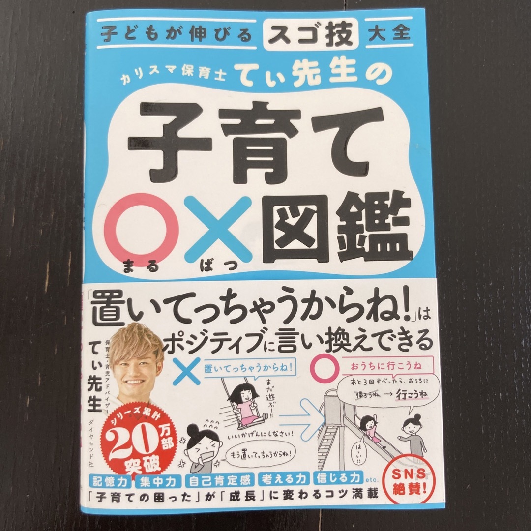 カリスマ保育士てぃ先生の子育て〇×図鑑 子どもが伸びるスゴ技大全 エンタメ/ホビーの雑誌(結婚/出産/子育て)の商品写真