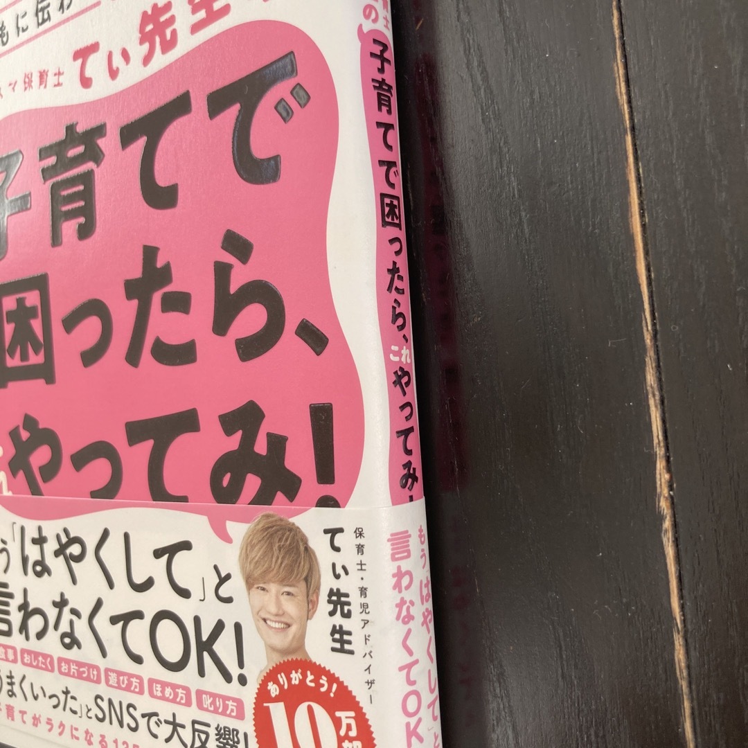 カリスマ保育士てぃ先生の子育てで困ったら、これやってみ！ 子どもに伝わるスゴ技大 エンタメ/ホビーの本(その他)の商品写真