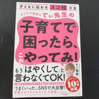 カリスマ保育士てぃ先生の子育てで困ったら、これやってみ！ 子どもに伝わるスゴ技大(その他)