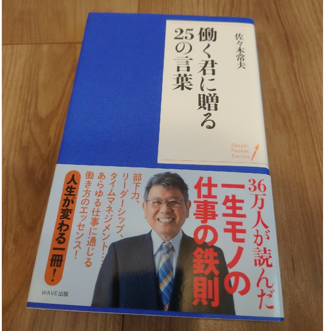 働く君に贈る２５の言葉 エンタメ/ホビーの本(ビジネス/経済)の商品写真