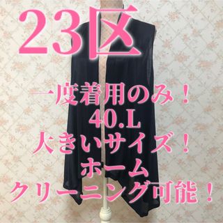 23区 ベスト/ジレ(レディース)の通販 100点以上 | 23区のレディースを