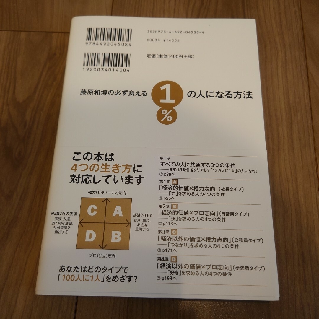 藤原和博の必ず食える１％の人になる方法他 エンタメ/ホビーの本(ビジネス/経済)の商品写真