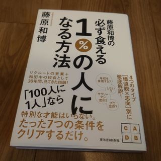 藤原和博の必ず食える１％の人になる方法他(ビジネス/経済)