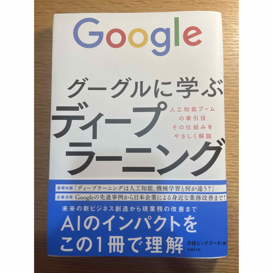 グーグルに学ぶディ－プラ－ニング 人工知能ブ－ムの牽引役その仕組みをやさしく解説 エンタメ/ホビーの本(ビジネス/経済)の商品写真