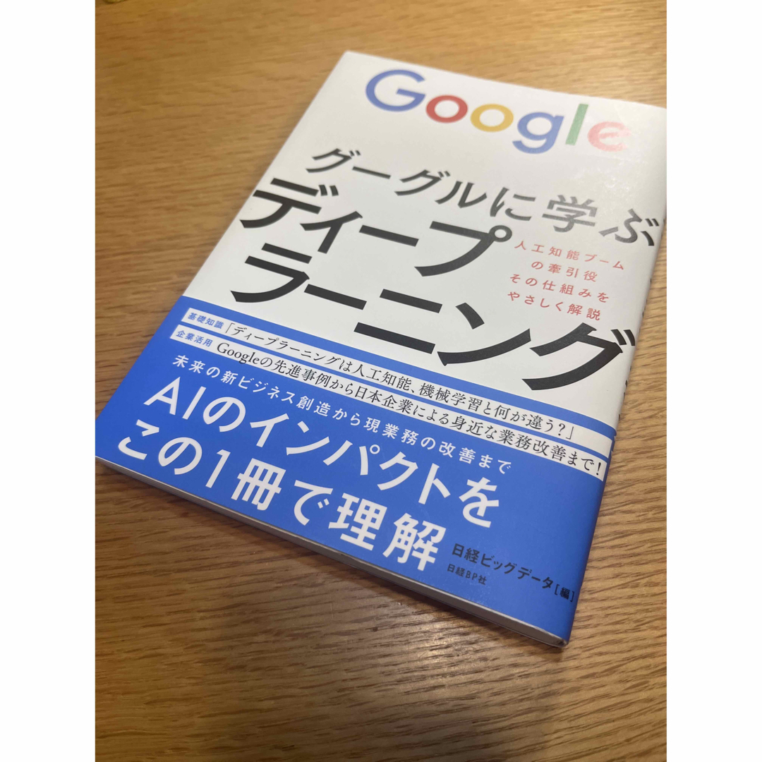 グーグルに学ぶディ－プラ－ニング 人工知能ブ－ムの牽引役その仕組みをやさしく解説 エンタメ/ホビーの本(ビジネス/経済)の商品写真