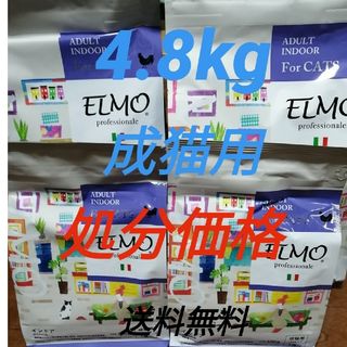 ELMO　エルモ　成猫用　インドア　2kg２つ  400g2つ　※送料無料