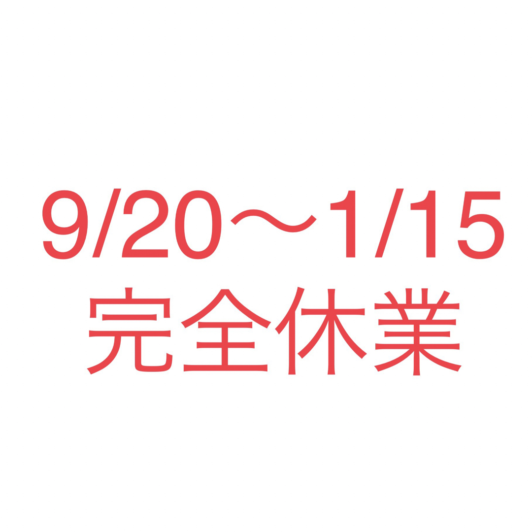 9/20〜1/15辺りまで完全休業させて頂きます。ご注意下さい