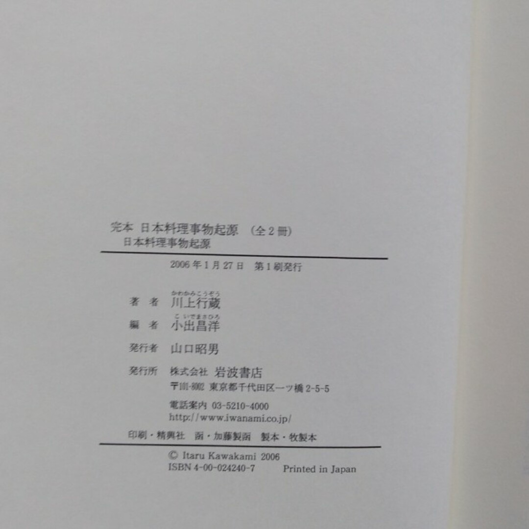 完本日本料理事物起源 全2冊 岩波書店ISBN4000242407 - 科学/技術