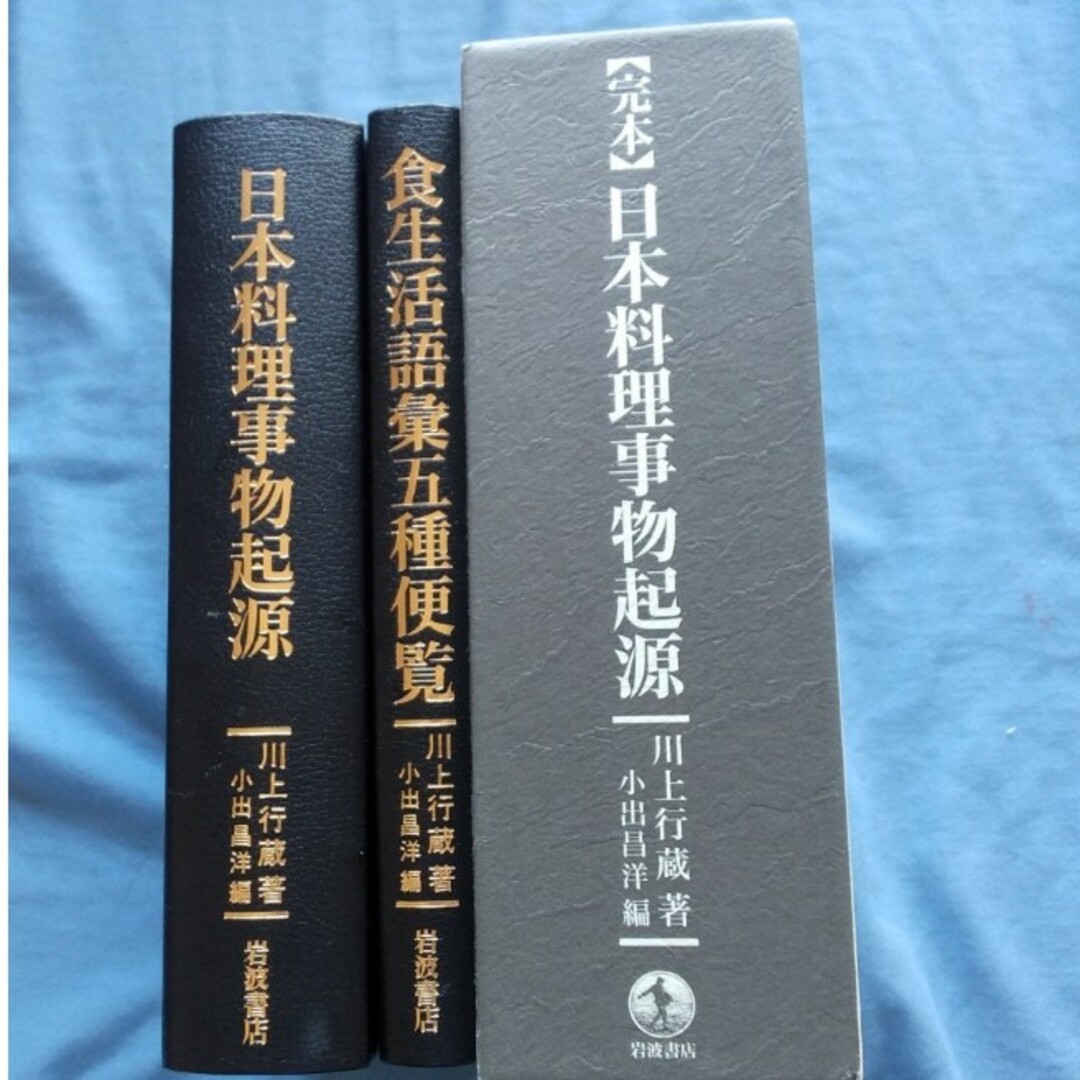 完本日本料理事物起源 全2冊 岩波書店ISBN4000242407 - 科学/技術