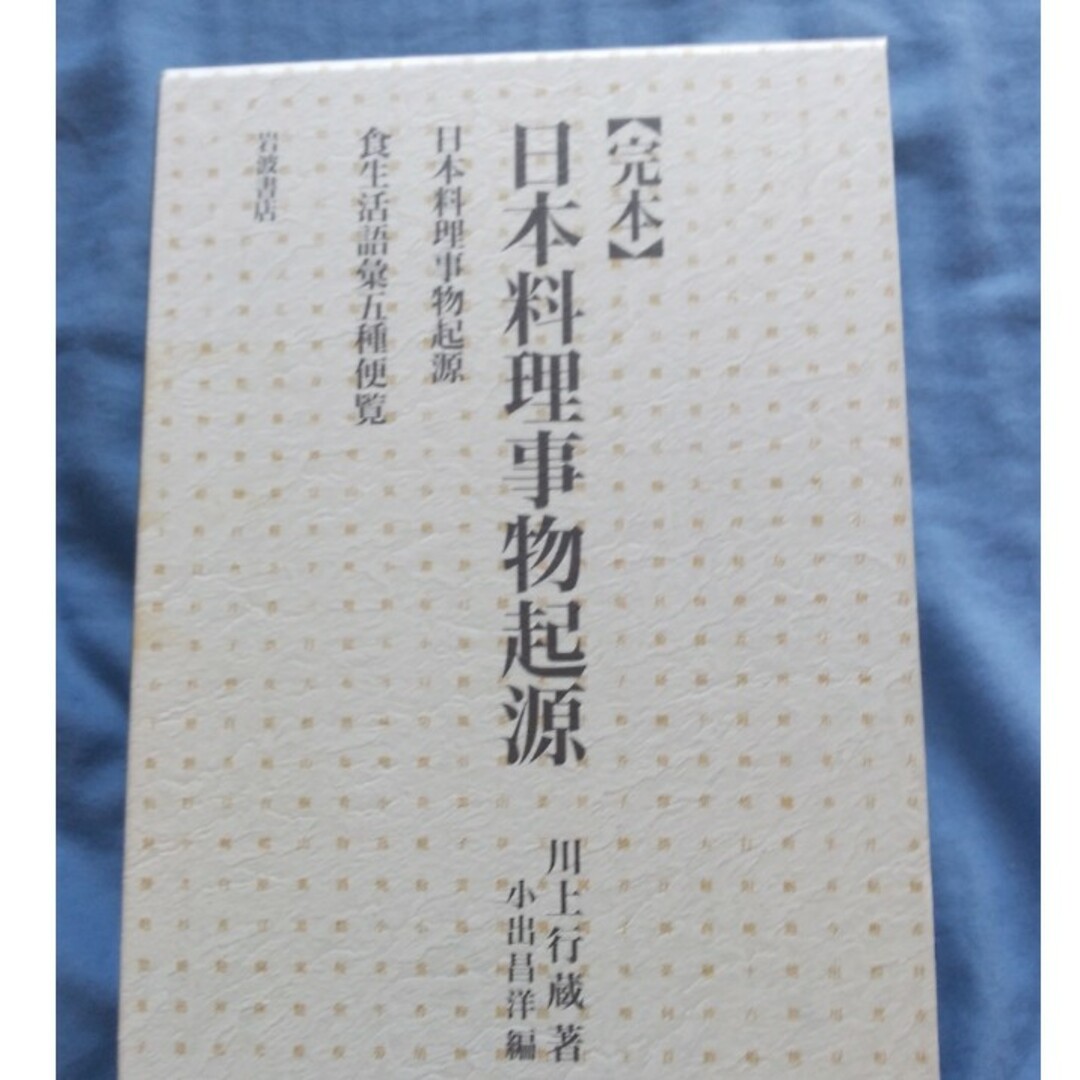 完本日本料理事物起源 全2冊 岩波書店ISBN4000242407 - 科学/技術