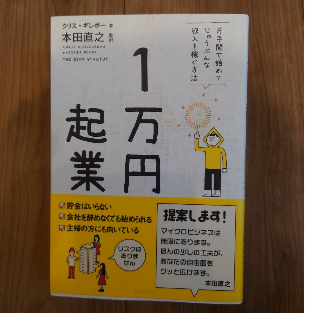 １万円起業 片手間で始めてじゅうぶんな収入を稼ぐ方法 エンタメ/ホビーの本(その他)の商品写真