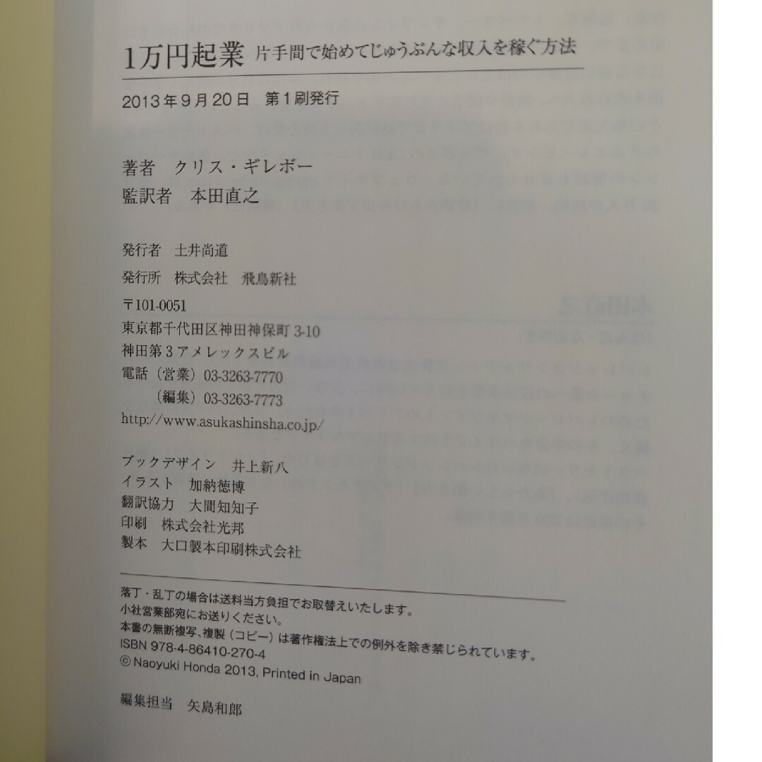 １万円起業 片手間で始めてじゅうぶんな収入を稼ぐ方法 エンタメ/ホビーの本(その他)の商品写真