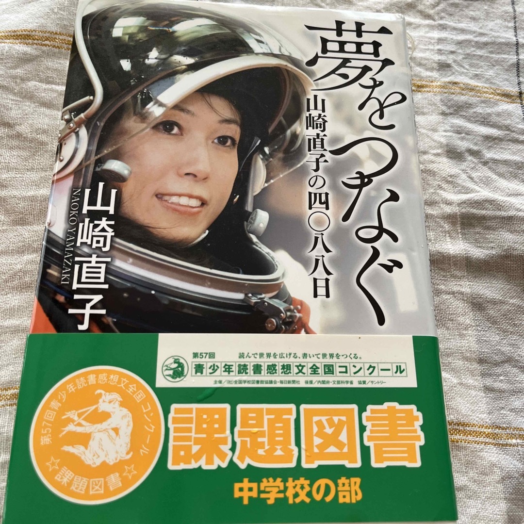 夢をつなぐ 山崎直子の四〇八八日 エンタメ/ホビーの本(文学/小説)の商品写真