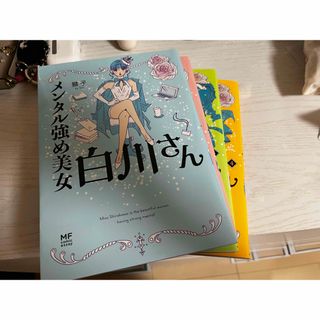 カドカワショテン(角川書店)のメンタル強め美女白川さん1〜4巻(女性漫画)