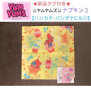 ホールマーク(Hallmark)の新品タグ付き YUYUMS ヤムヤムズ ナプキン【ハンカチ･バンダナにも◎】(ハンカチ)