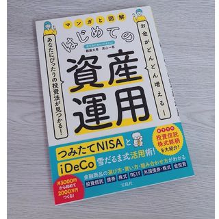 タカラジマシャ(宝島社)のマンガと図解はじめての資産運用 お金がどんどん増える！あなたにぴったりの投資法が(ビジネス/経済)