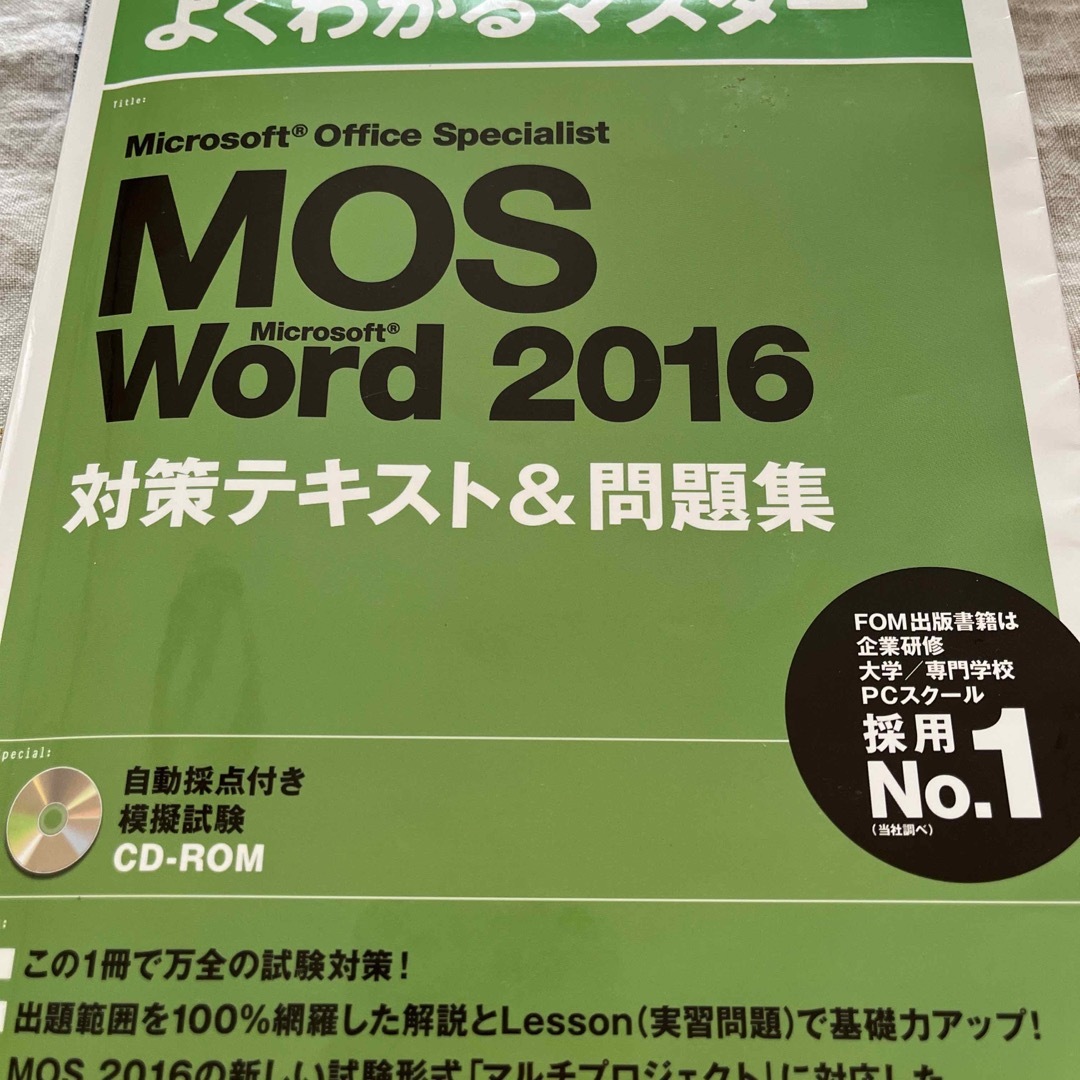 Ｍｉｃｒｏｓｏｆｔ　Ｏｆｆｉｃｅ　Ｓｐｅｃｉａｌｉｓｔ　Ｍｉｃｒｓｏｆｔ　Ｗｏｒ エンタメ/ホビーの本(資格/検定)の商品写真